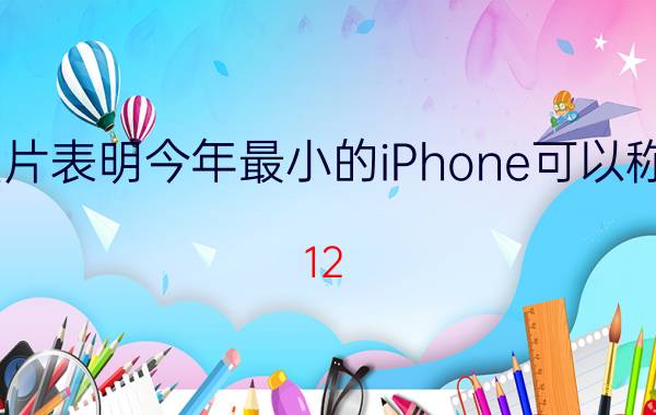 泄露的照片表明今年最小的iPhone可以称为iPhone 12 mini